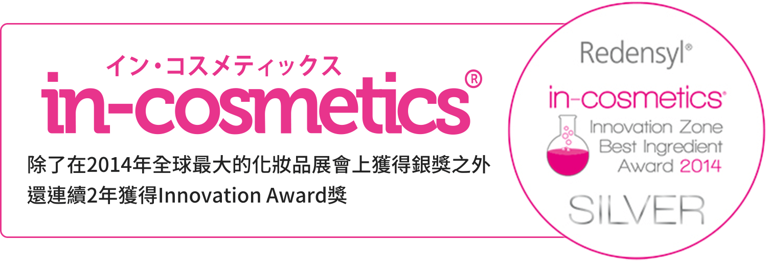 in-cosmetics除了在2014年全球最大的化妝品展會上獲得銀獎之外還連續2年獲得Innovation Award獎